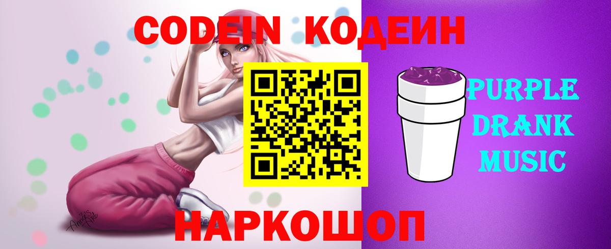 Сафоново  Кодеиновый сироп Lean Purple Drank  Вход с VPN 
